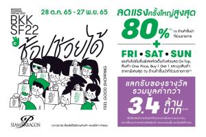 สยามพารากอนชวนช้อปโปรแรงแห่งปี ลดยิ่งใหญ่ 31 วันเต็ม!   “Bangkok Shopping Festival” ช้อป ช่วย ได้   28	 ตุลาคม 2565 -  27 พฤศจิกายน  2565