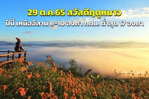 29 ตุลาคม 2565 ประเทศไทยเริ่มต้นฤดูหนาวอย่างเป็นทางการ