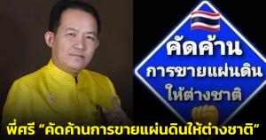 พี่ศรีโพสต์ภาพ “คัดค้านการขายแผ่นดินให้ต่างชาติ” ชาวเน็ตคอมเมนต์สนับสนุนเต็มที่