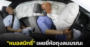 "หมอสมิทธิ์" เผยยี่ห้อถุงลมมรณะ ทำงานผิดพลาดจนทำให้มีคนเสียชีวิต แนะให้สอบถามศูนย์รถ