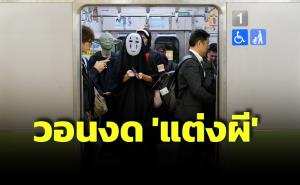 หวั่นผวาทั้งขบวน! บ.รถไฟญี่ปุ่นวอนผู้โดยสารงด ‘แต่งผี’ แบบจัดเต็มช่วงวันฮาโลวีน