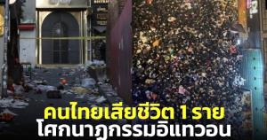สถานทูตฯ ยันมีคนไทยเสียชีวิต 1 ราย จากโศกนาฏกรรมอิแทวอน