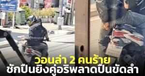 อุกอาจ! วอนล่าตัว 2 คนร้ายชักปืนยิงอริ แต่ปืนขัดลำกล้อง หลบหนีไปทางปู่เจ้าสมิงพราย