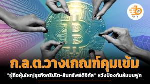 ก.ล.ต.วางกรอบเกณฑ์คุมเข้ม "ผู้ถือหุ้นใหญ่ธุรกิจคริปโต-สินทรัพย์ดิจิทัล" หวังป้องกันล้มบนฟูก