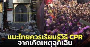 หมอเสนอไทยเรียนวิธี CPR จริงจัง ชี้สาเหตุเหยียบกันตาย เพราะ"ขาดอากาศหายใจ"