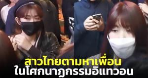 สาวไทยวอน! ตามหาเพื่อน คนไทย 1 ญี่ปุ่น 1 คน ในโศกนาฏกรรมอิแทวอน