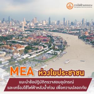 MEA ห่วงใยประชาชน แนะนำข้อปฏิบัติตรวจสอบอุปกรณ์และใช้เครื่องใช้ไฟฟ้าหลังน้ำท่วมเพื่อความปลอดภัย
