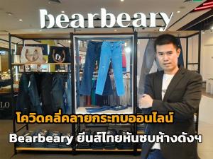 โควิดคลี่คลายกระทบออนไลน์ Bearbeary ยีนส์ไทยชื่อดังออนไลน์ เบนเข็มหันมาเทียบชั้นแบรนด์ระดับโลกบนห้างดัง