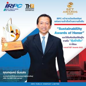 IRPC คว้ารางวัล Sustainability Awards of Honor