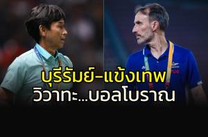 กุนซือ "แข้งเทพ-บุรีรัมย์" วิวาทะเดือด...บอลโบราณ