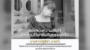 มมส ร่วมไว้อาลัย "ศิษย์เก่าสาขาภาษาเกาหลี"  ซึ่งเสียชีวิตในเหตุโศกนาฏกรรมอิแทวอน