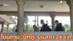 “บิ๊กป้อม” โยนถาม “บิ๊กตู่” ยุบสภา 24 ธ.ค.เหตุเป็นวันสุดท้าย ส.ส.ย้ายพรรคก่อนครบวาระ