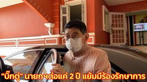“วิษณุ” ย้ำ “บิ๊กตู่” เป็นนายกฯต่อได้แค่ 2 ปี ศาลชี้ชัดไม่มีอะไรจะตีแล้ว แต่แย้มอาจมีร้องรักษาการ