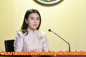 ศธ.ขานรับนายกฯ เร่งพัฒนาการสอนประวัติศาสตร์ให้ทันสมัยน่าสนใจ ปลูกฝังความรักเเผ่นดินเกิด