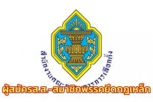 กกต.ย้ำผู้สมัครส.ส.-สมาชิกพรรค ต้องปฎิบัติตามกฎเหล็ก หลังก้าวไกลหารือช่วยภัยพิบัติปชช.