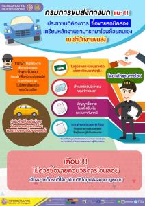 ไม่อยากเป็นเหยื่อ! ขบ.แนะซื้อขายรถมือสองอย่าโอนลอย ได้รถถูกต้องตรวจสอบประวัติได้