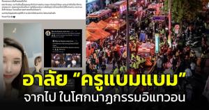 สาวโพสต์อาลัย "ครูแบมแบม" คนไทยที่เสียชีวิตจากเหตุโศกนาฏกรรมอิแทวอน
