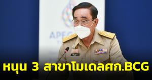 “บิ๊กตู่” หนุน 3 สาขาโมเดล ศก.BCG จ่อตั้งศูนย์แปลผลพันธุกรรมการแพทย์-ผลิตวัคซีนโรคระบาดในฟาร์ม