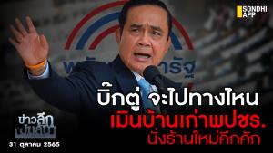 ข่าวลึกปมลับ : บิ๊กตู่ จะไปทางไหน เมินบ้านเก่า พปชร. นั่งร้านใหม่คึกคัก