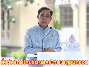“บิ๊กตู่” สั่งช่วยเหลือคนไทยที่ได้ผลกระทบเหตุอิแทวอน พร้อมเข้มจัดงานในไทยให้มีมาตรฐาน
