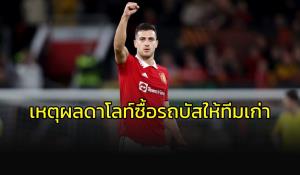 เด็กผีแต่ใจพระ!!! "ดาโลท์" มอบเงินเดือนแรกซื้อรถบัสให้ทีมเก่า