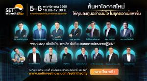 ตลท.จัดงาน SET in the city 2022 วันที่ 5-6 พ.ย.นี้