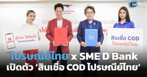 ไปรษณีย์ไทย x SME D Bank เปิดตัว ‘สินเชื่อ COD ไปรษณีย์ไทย’