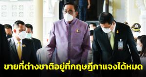 “บิ๊กตู่” เผย ขายที่ต่างชาติอยู่ที่กฤษฎีกาแจงได้หมด ย้อนให้ถามคนกุข่าวยุบสภา แย้มได้ดูบอลโลก