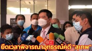 ป.ป.ช.ยืดอุทธรณ์คดี “สุเทพ” ทุจริตสร้างโรงพัก สรุปคำพิพากษา-ทำข้อเสนอแนะก่อนพิจารณา