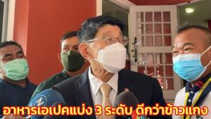 “วิษณุ” เผยอาหารเอเปกแบ่ง 3 ระดับ “เชฟชุมพล” รังสรรค์ให้ผู้นำ ชิมแล้วกินได้ดีกว่าข้าวแกง
