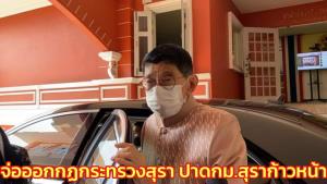 รัฐบาลจ่อออกกฏกระทรวงสุรา ปาดกม.สุราก้าวหน้า ชูดีเท่าเทียมทำมาก่อนปัดแก้เกมชิงไหวชิงพริบ