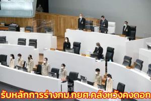 วุฒิฯ รับหลักการร่าง กม.กยศ.คลังหวัง กมธ.แก้เนื้อหาคงอัตราดอก-เบี้ยปรับ หวั่นปัญหาไม่ชำระหนี้