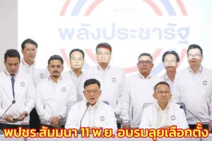 พปชร.เตรียมจัดสัมมนาพรรค 11 พ.ย.อบรมให้ความรู้กฎหมายเตรียมพร้อมสำหรับเลือกตั้ง