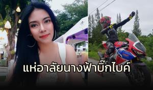 แห่อาลัย!!! "นางฟ้าบิ๊กไบค์" ประสบอุบัติเหตุเสียชีวิต