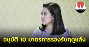 ครม.อนุมัติ 10 มาตรการรองรับฤดูแล้ง เพิ่มประสิทธิภาพจัดการน้ำรองรับภัยแล้งและฝนทิ้งช่วง