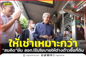 “สมคิด” ปัดวิจารณ์รัฐไฟเขียวต่างด้าวซื้อที่ดินแลกลงทุน แนะอาจปรับเป็นให้เช่าระยะยาว