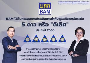 BAM ได้รับคะแนน CGR ระดับ 5 ดาว หรือ “ดีเลิศ” ประจำปี 2565