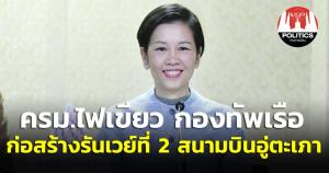 ครม.รับทราบมติ กพอ.ให้กองทัพเรือก่อสร้างรันเวย์ที่ 2 สนามบินอู่ตะเภา กรอบวงเงิน 1.6 หมื่น ล.