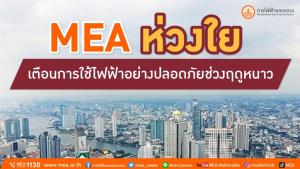 MEA ห่วงใย เตือนการใช้ไฟฟ้าอย่างปลอดภัยช่วงฤดูหนาว