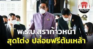 "บิ๊กตู่" ชี้พ.ร.บ.สุราก้าวหน้าสุดโต่งปล่อยฟรีต้มเหล้า รบ.ต้องรับผิดชอบ ขอซักฟอกไม่ลงมติหลังเอเปค