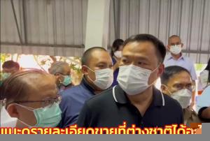 “อนุทิน” แนะดูรายละเอียดขายที่ต่างชาติได้อะไรบ้าง บอกไม่คิดถึงคนในชาติเลยก็ไม่ใช่