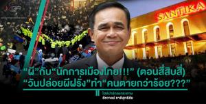 “ผี”กับ“นักการเมืองไทย!!!” (ตอนสี่สิบสี่) “วันปล่อยผีฝรั่ง”ทำ“คนตายกว่าร้อย???”