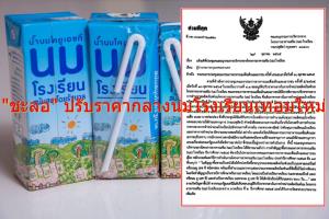 นมโรงเรียน วุ่นอีก! เวียนผู้ว่าฯ “ชะลอ” ปรับราคากลางรับเปิดเทอมใหม่ สอดรับ 3 องค์กร “บีบ” เหตุแบกภาระขาดทุนไม่ไหว