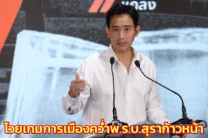 “พิธา” โวยเกมการเมือง ครม.แก้กฎกระทรวง ใช้คว่ำ พ.ร.บ.สุราก้าวหน้า ชี้ ไม่ตอบโจทย์ยังผูกขาด