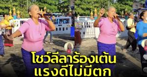 แรงดีไม่มีตก! โซเชียลฯ แห่ชมโชว์ลีลาร้อง-เต้นสุดน่ารัก ไม่ห่วงอายุของคุณยาย (ชมคลิป)