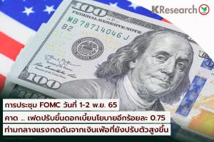 ศูนย์วิจัยกสิกรไทยคาดเฟดปรับขึ้นดอกเบี้ยอีก 0.75% แรงกดดันเงินเฟ้อยังสูง