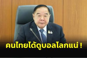 ไม่ต้องกลัว! "บิ๊กป้อม" ยืนยันคนไทยได้ดูบอลโลก 2022 แน่นอน