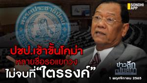 ข่าวลึกปมลับ : ปชป.เข้าขั้นโคม่า หลายชื่อรอแยกวง ไม่จบที่”ไตรรงค์”