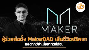 ผู้ร่วมก่อตั้ง MakerDAO เสียชีวิตปริศนา หลังถูกขู่ฆ่าเมื่ออาทิตย์ก่อน
