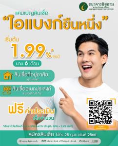 ไอแบงก์ปล่อยแคมเปญ “ไอแบงก์ ยืนหนึ่ง” สินเชื่อบ้าน-อัตรากำไรต่ำ-ฟรีค่าประเมิน